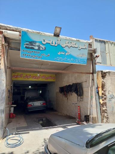 عکس مکانیکی آروین