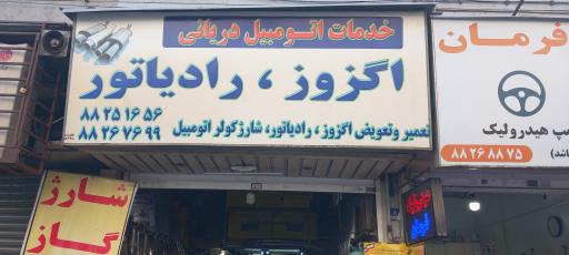 گزوز و رادیاتور سازی