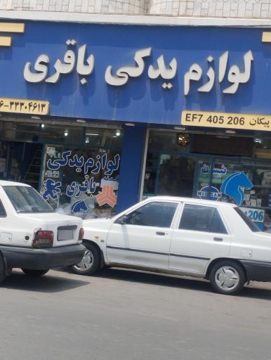 عکس لوازم یدکی باقری