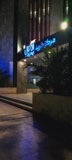 مرکز خرید آمال ایرانیان