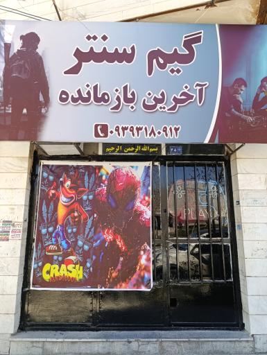 عکس گیم سنتر آخرین بازمانده 