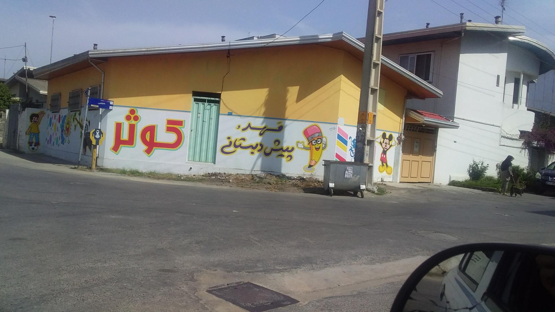 عکس مهد کودک کوثر