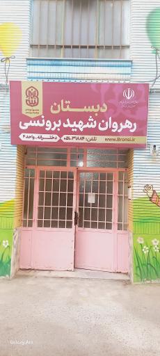 عکس دبستان دخترانه غیر دولتی رهروان شهید برونسی