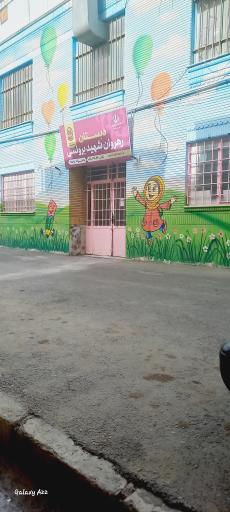 عکس دبستان دخترانه غیر دولتی رهروان شهید برونسی