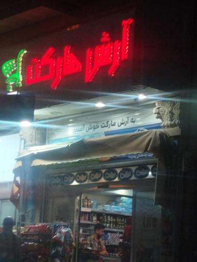 عکس آرش مارکت