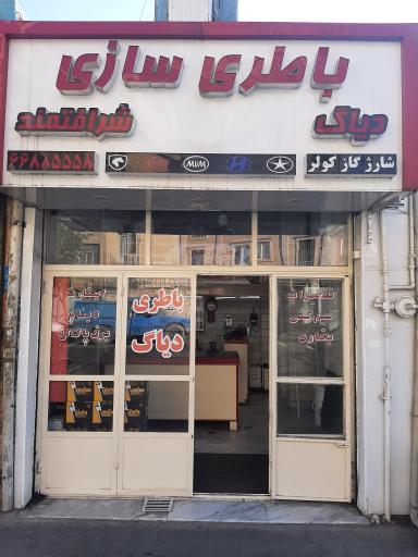 عکس باطری سازی شرافتمند