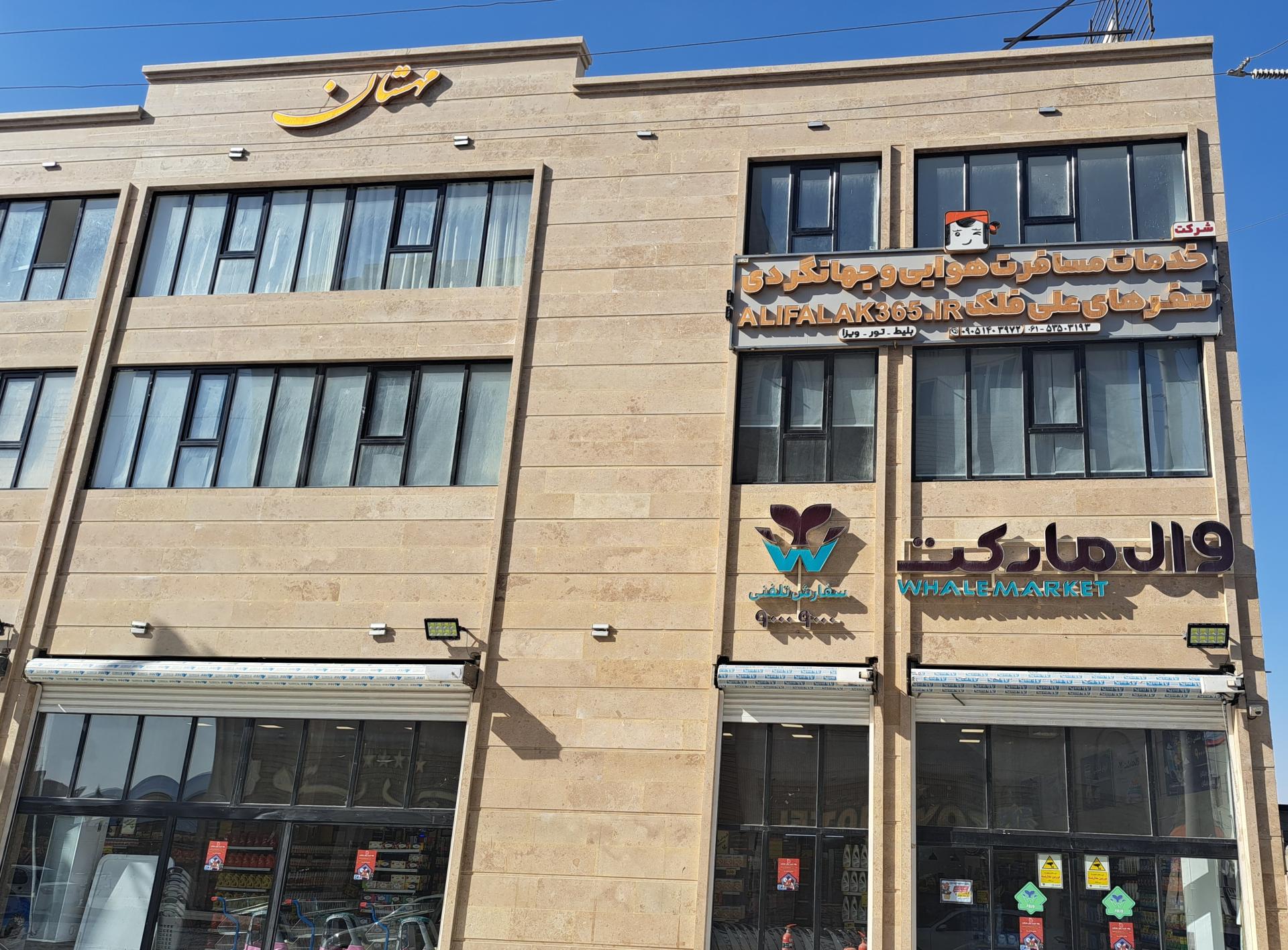 عکس شرکت خدمات مسافرت هوایی وجهانگردی سفرهای علی فلک 