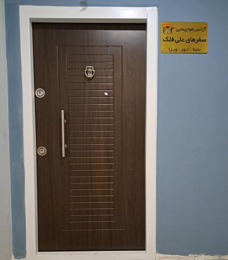 عکس شرکت خدمات مسافرت هوایی وجهانگردی سفرهای علی فلک 