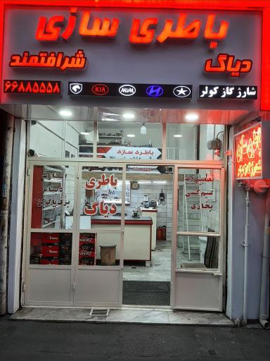 عکس باطری سازی شرافتمند