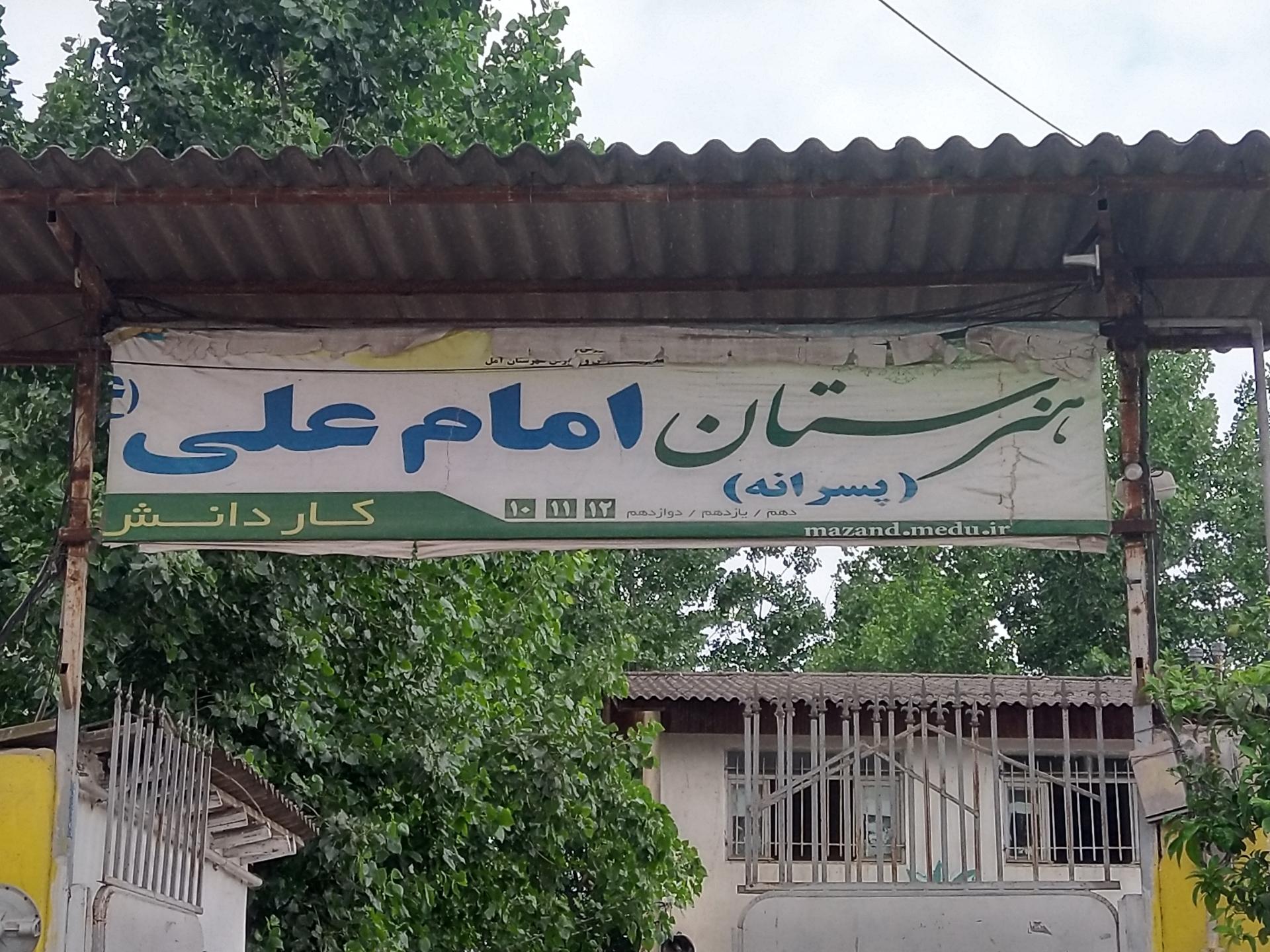 عکس هنرستان امام علی