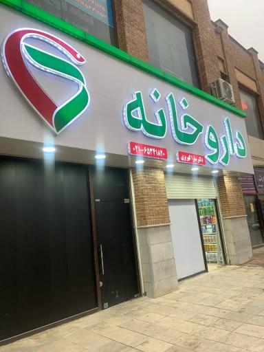 عکس داروخانه دکتر سارا کهریزی