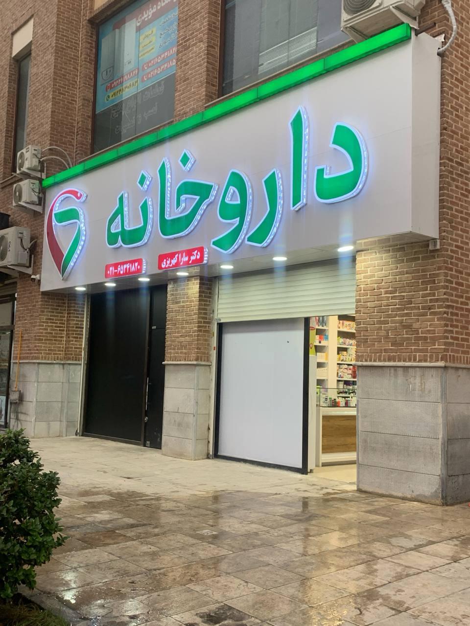 عکس داروخانه دکتر سارا کهریزی