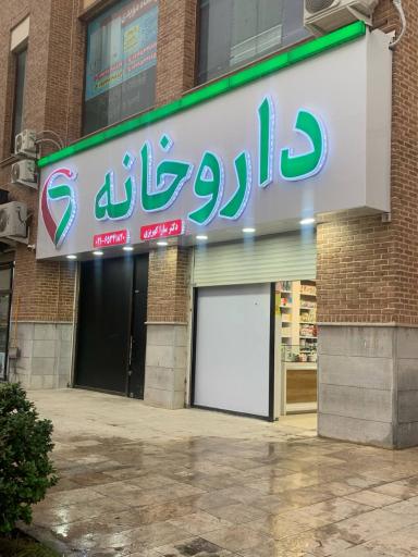 عکس داروخانه دکتر سارا کهریزی