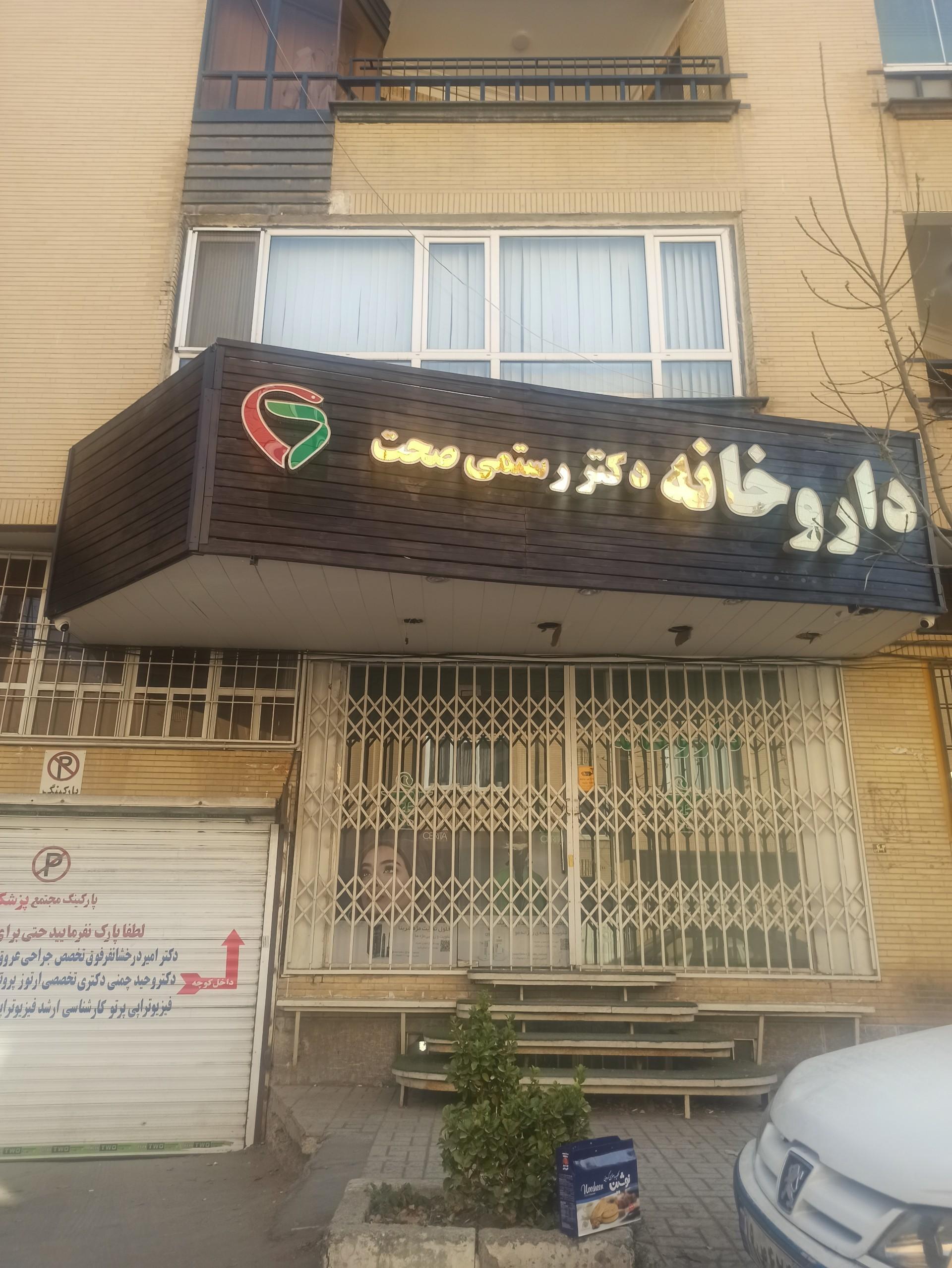 عکس داروخانه دکتر رستمی صحت