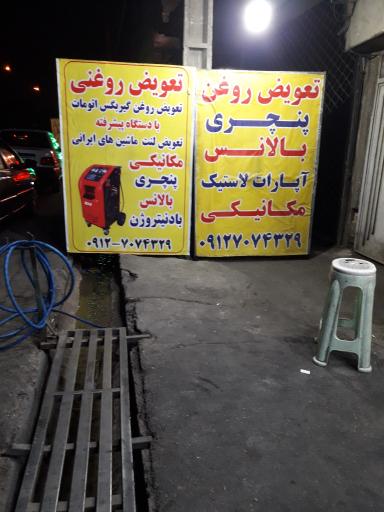 تعویض روغنی و پنچری مکانیکی