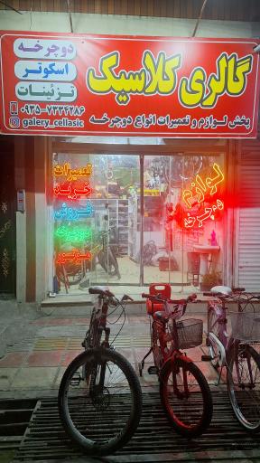 عکس تعمیرات‌ و یدک دوچرخه‌ مهدی(کلاسیک)