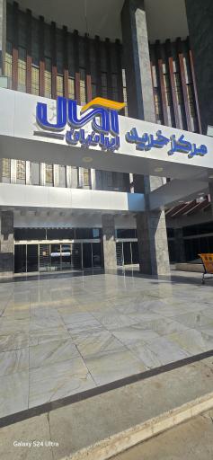 عکس مرکز خرید آمال ایرانیان