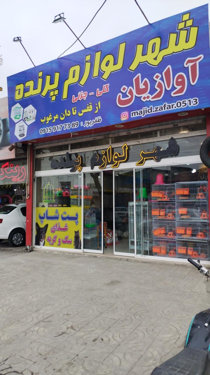 عکس شهر لوازم پرنده آوازیان 