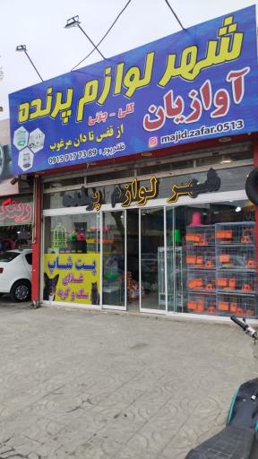 عکس شهر لوازم پرنده آوازیان 