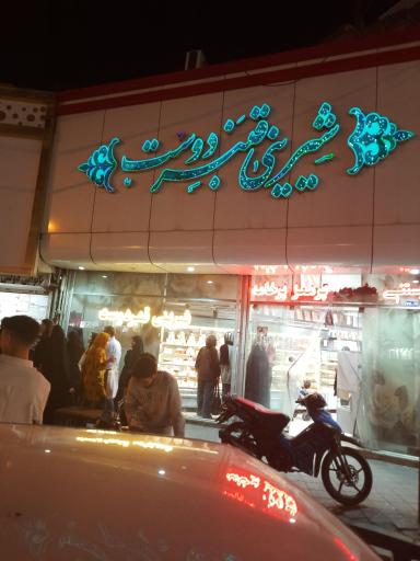 عکس شیرینی قنبردوست