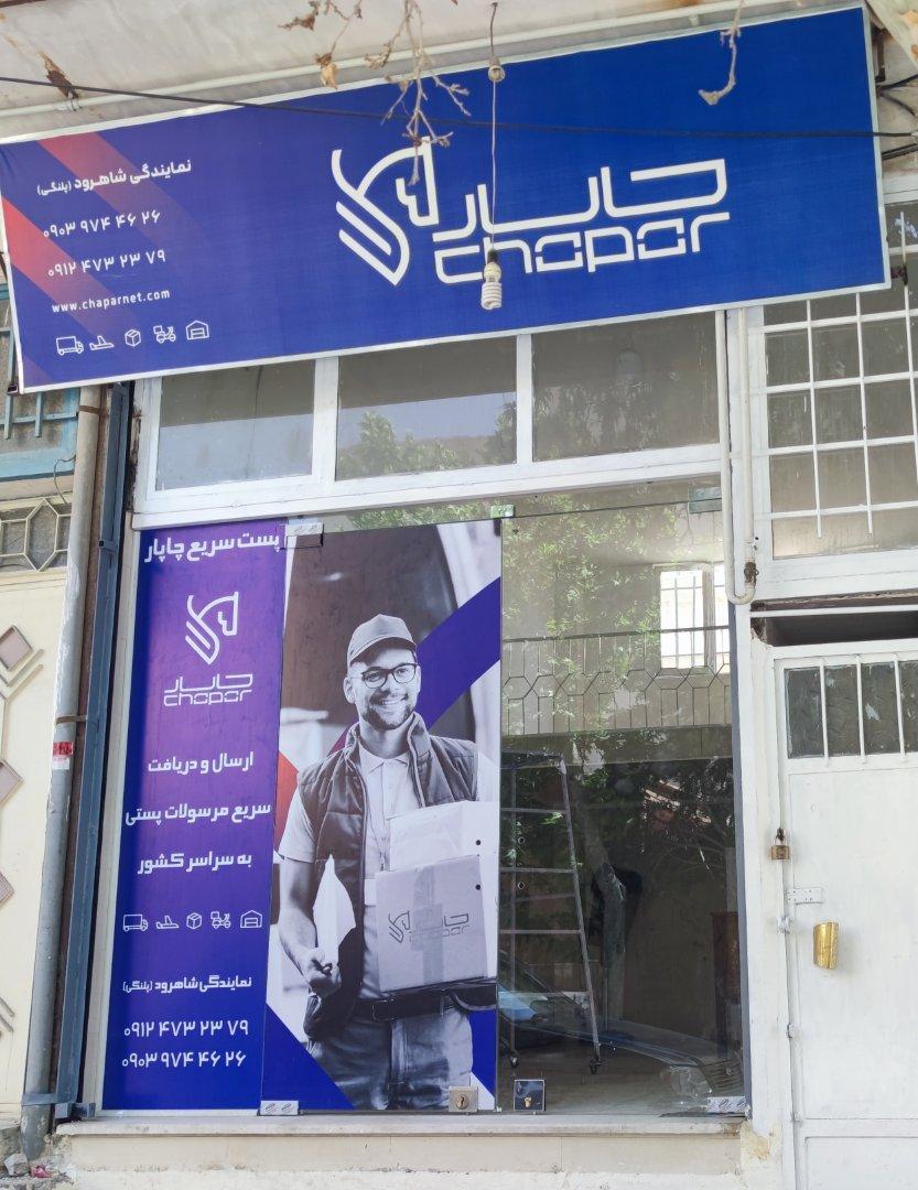 عکس نمایندگی چاپار شاهرود