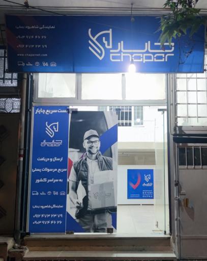 عکس نمایندگی چاپار شاهرود