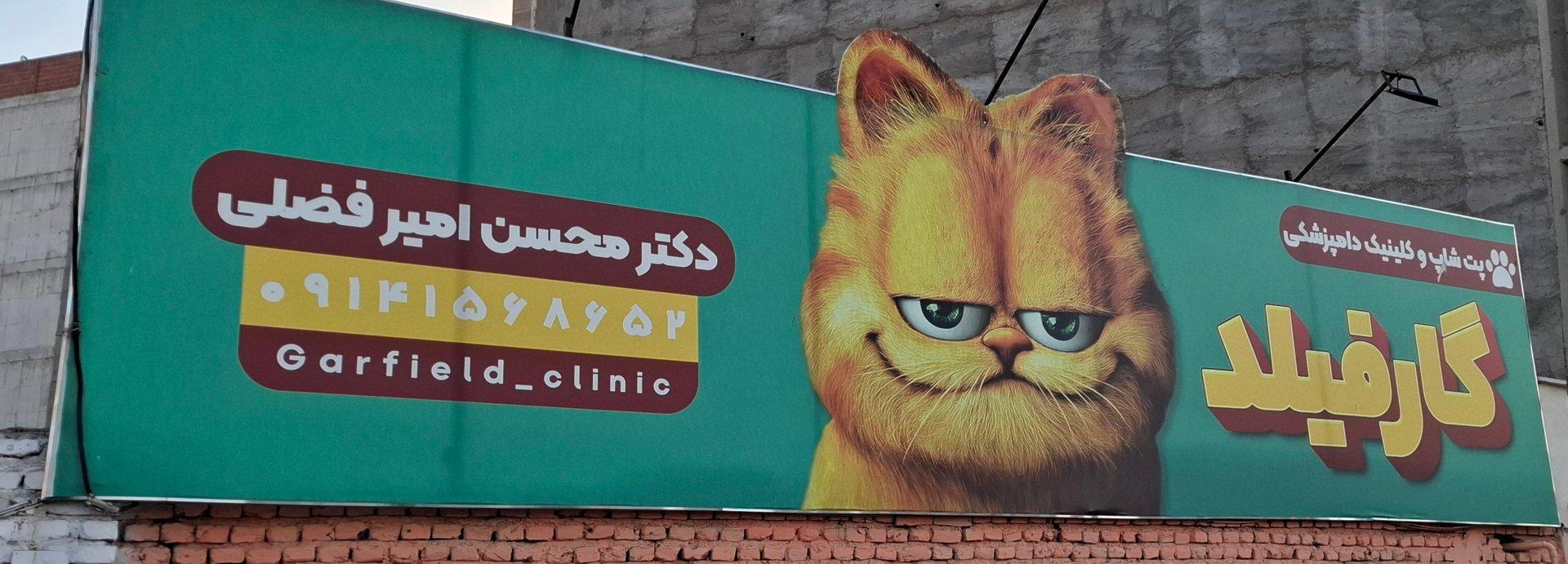 عکس پت شاپ و کلینیک دامپزشکی گارفیلد