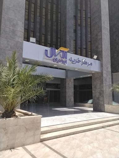 مرکز خرید آمال ایرانیان