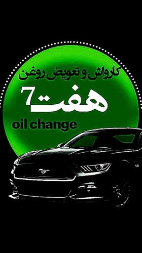 عکس تعویض روغن 7