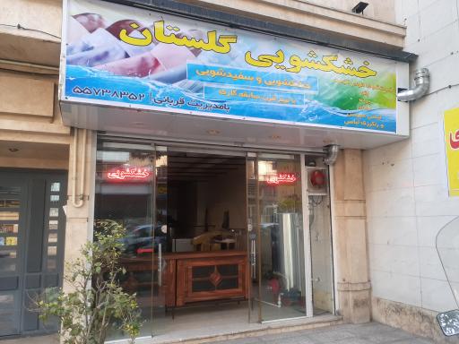 عکس خشکشویی گلستان 