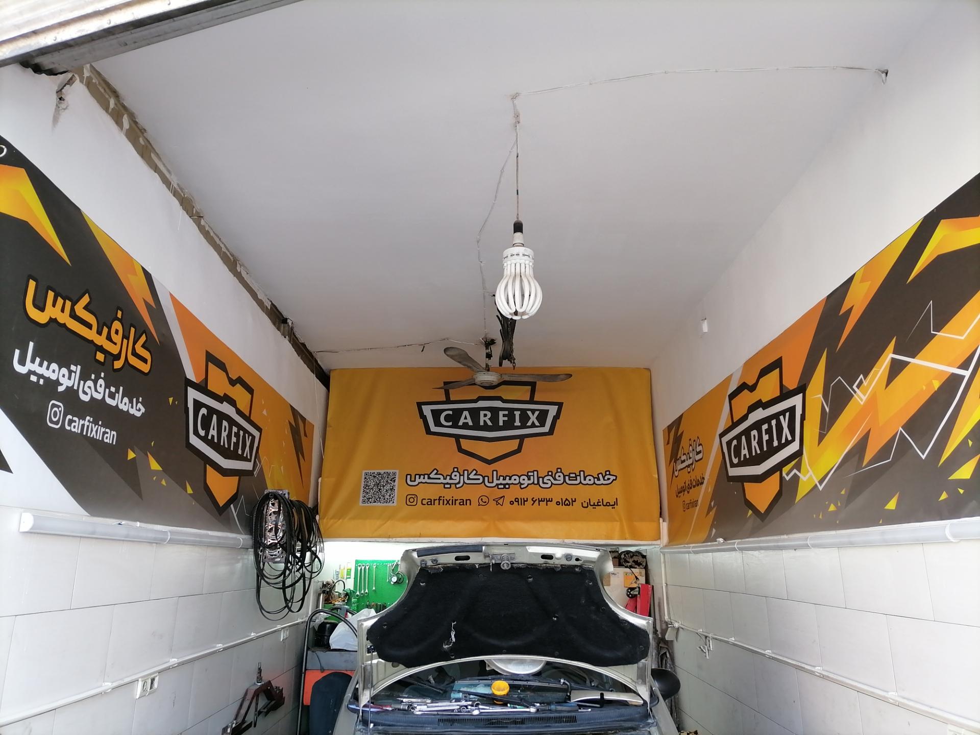 عکس کارفیکس ایران