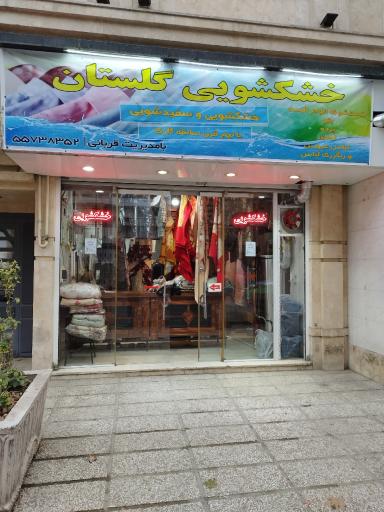 عکس خشکشویی گلستان 