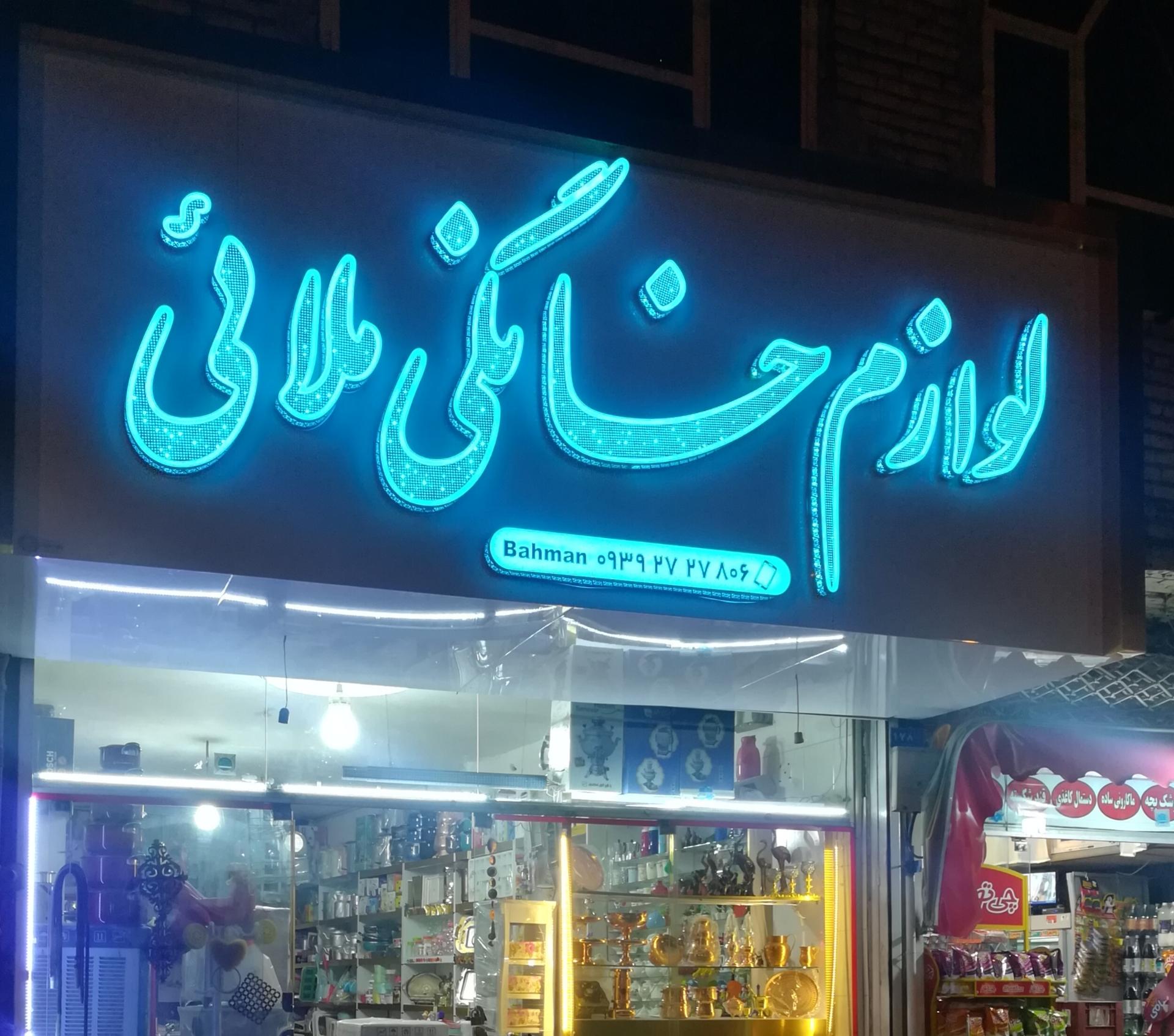 عکس پلاستیک فروشی ملایی
