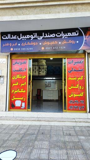 عکس تعمیرات صندلی اتومبیل عدالت