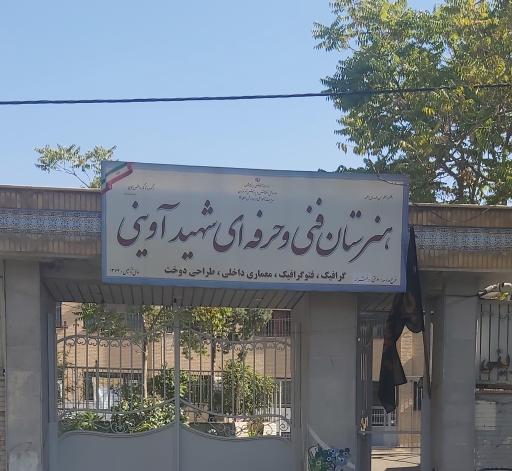 عکس هنرستان دخترانه شهید آوینی