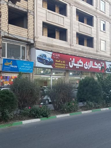 عکس اتوگالری کیان