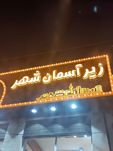 عکس جگرکی زیر آسمان شهر