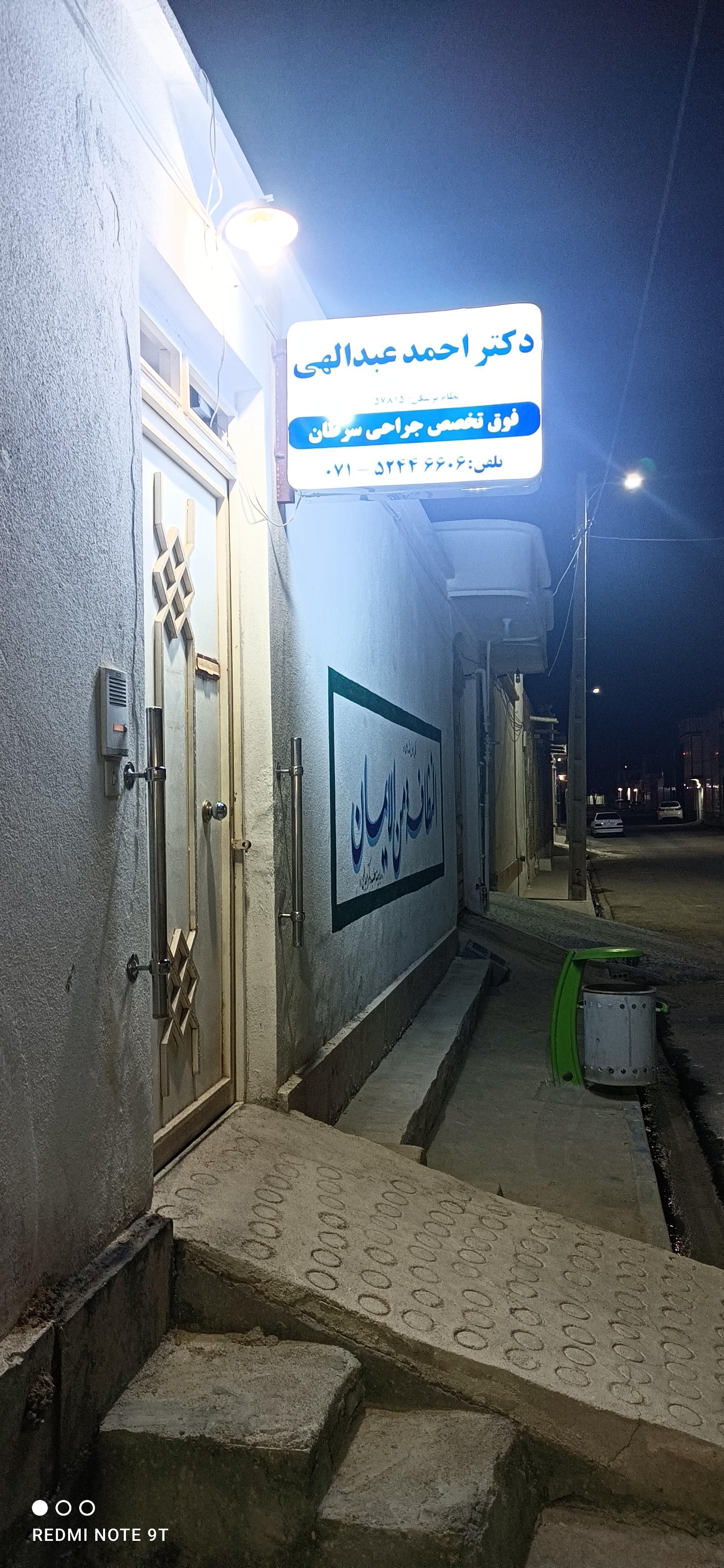 عکس مطب دکتر احمد عبداللهی