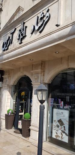 گالری عطر فرشاد آرین