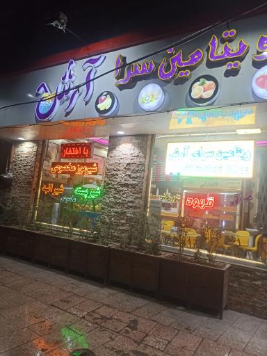 عکس ویتامین سرا ارش