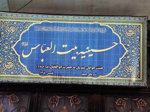 عکس حسینیه بیت العباس(ع)
