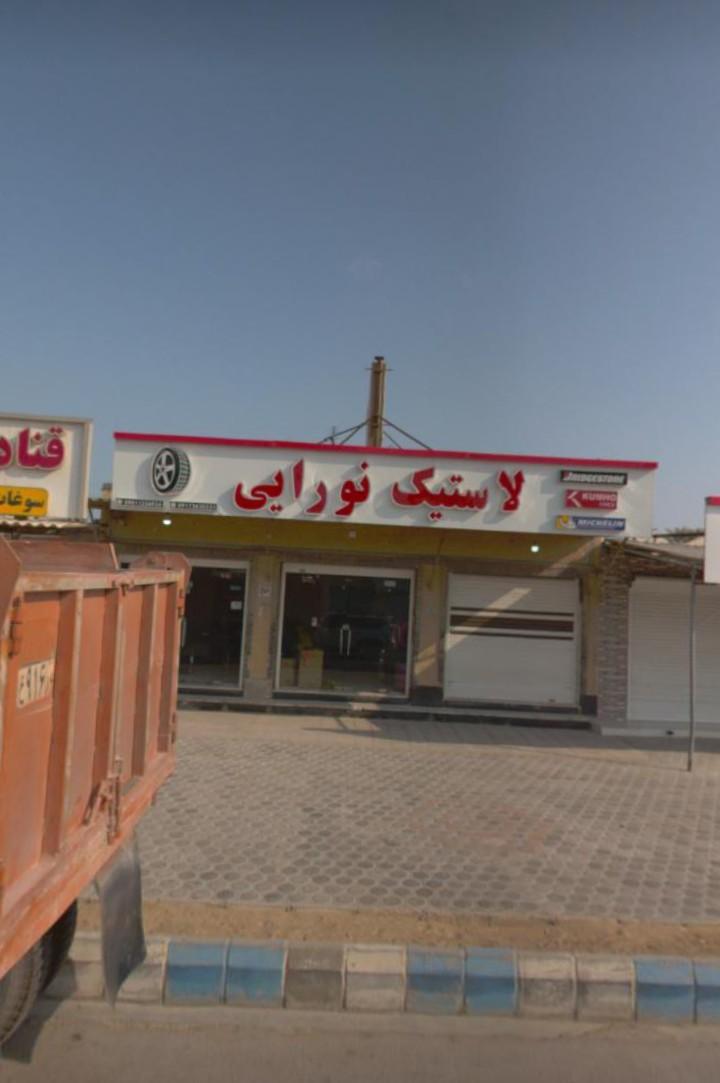 عکس فروشگاه لاستیک نورایی