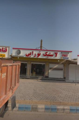 عکس فروشگاه لاستیک نورایی