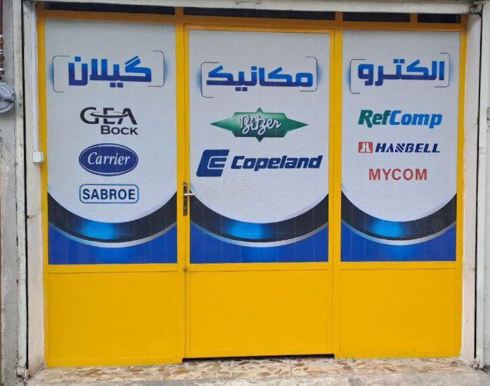 عکس الکترو مکانیک گیلان 