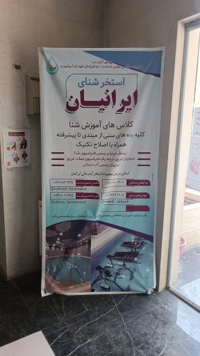 عکس مرکز اب درمانی ایرانیان