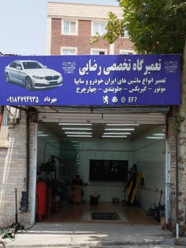عکس تعمیرگاه تخصصی رضایی