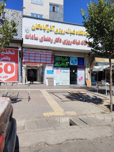 عکس داروخانه دکتر رهنمای سادات