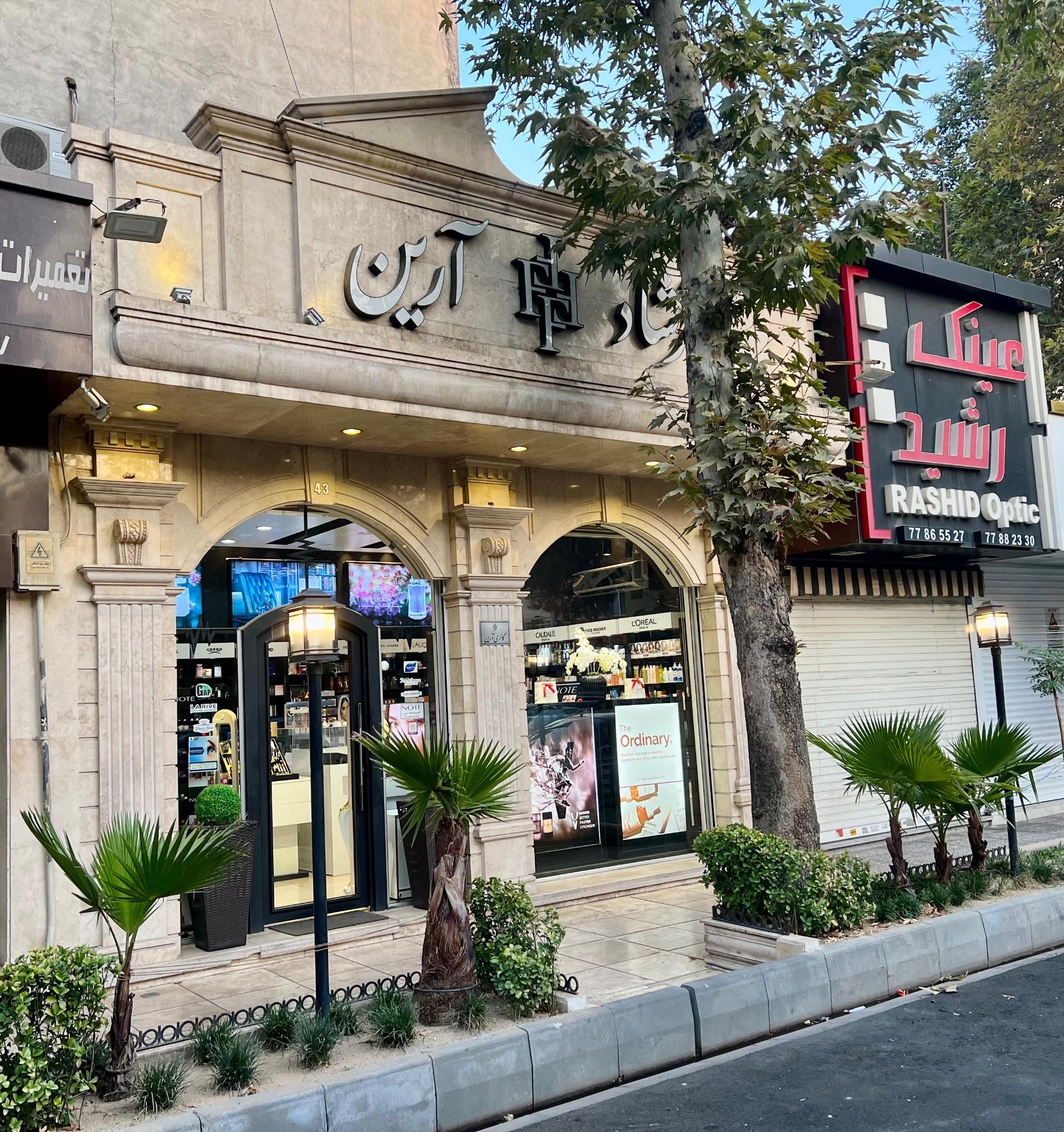 عکس گالری عطر فرشاد آرین