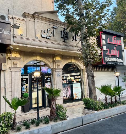 گالری عطر فرشاد آرین