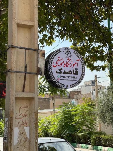 عکس آموزشگاه موسیقی قاصدک